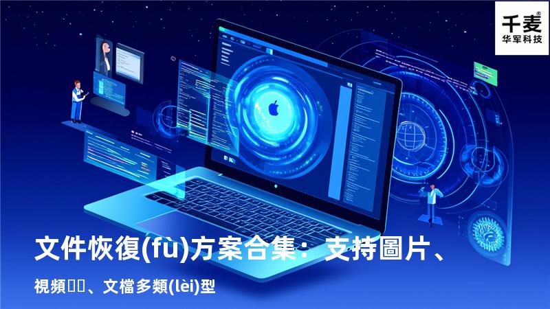 文件恢復(fù)方案合集：支持圖片、視頻、文檔多類(lèi)型 